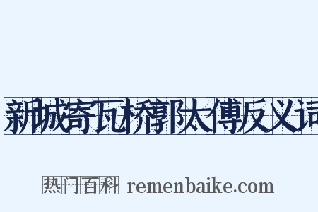 新城寄瓦桥郭太傅反义词是什么意思的图片